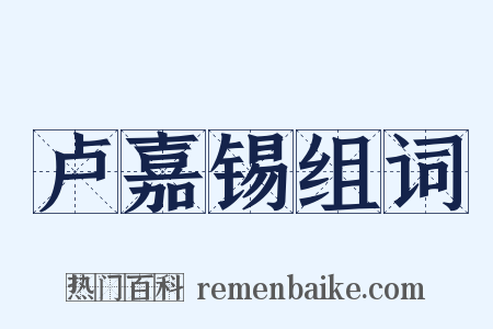 卢嘉锡组词是什么意思的图片